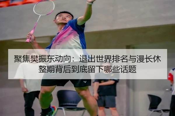 ju-jiao-fan-zhen-dong-dong-xiang-tui-chu-shi-jie-pai-ming-yu-man-chang-xiu-zheng-qi-bei-hou-dao-di-liu-xia-na-xie-hua-ti-2-588.jpg