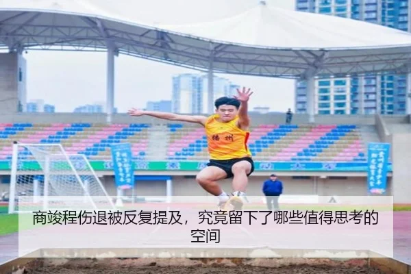 商竣程伤退被反复提及，究竟留下了哪些值得思考的空间